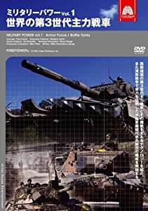 (中古品)ミリタリー・パワー1 世界の第3世代主力戦車 [DVD]//ミリタリー: Actor; ミリタリー: Unknown/西側諸国の第3世代主力戦車とその機能を支えるテクノロジーを紹介。 また湾