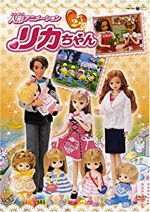 人形アニメーション リカちゃん(2) [DVD](中古品)