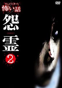 ほんとうにあった怖い話 怨霊2 [DVD](中古品)
