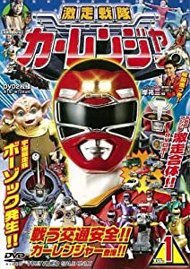 激走戦隊カーレンジャー VOL.1 [DVD](中古品)