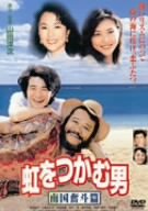 (中古品)虹をつかむ男 南国奮斗篇 [DVD]//西田敏行: Actor; 小泉今日子: Actor; 吉岡秀隆: Actor; 哀川翔: Actor; 山田洋次: Director; 西田敏行: U