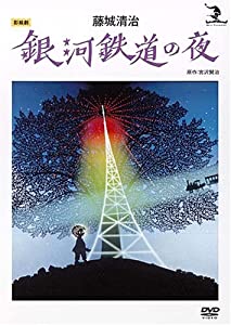 藤城清治 銀河鉄道の夜 [DVD](中古品)