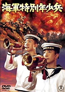 海軍特別年少兵 [DVD](中古品)