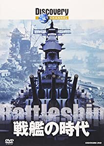 ディスカバリーチャンネル 戦艦の時代 [DVD](中古品)