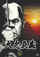 大忠臣蔵 上巻 [DVD](中古品)