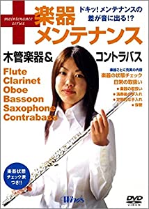 ウインズ「楽器メンテナンス 木管楽器 & コントラバス」 [DVD](中古品)