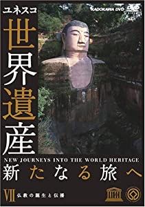 世界遺産 新たなる旅へ 第7巻 仏教の誕生と伝播 [DVD](中古品)