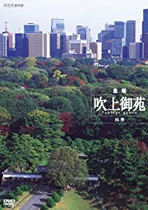 皇居 吹上御苑 四季 [DVD](中古品)