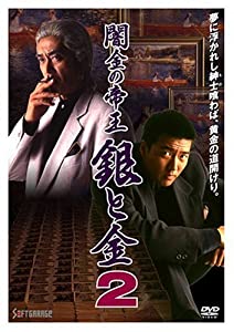 闇金の帝王 銀と金2 [DVD](中古品)