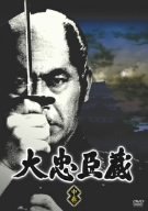 大忠臣蔵 中巻 [DVD](中古品)
