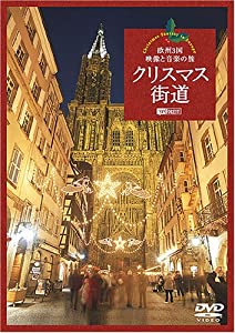 シンフォレストDVD クリスマス街道 欧州3国・映像と音楽の旅 Christmas Fantasy in Europe(中古品)