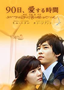 90日、愛する時間 DVD-BOX1(中古品)