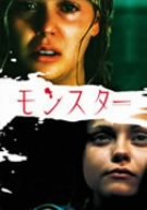 モンスター [DVD](中古品)