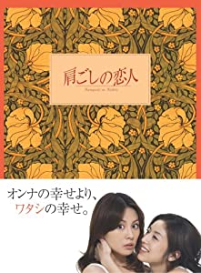 肩ごしの恋人 DVD-BOX(中古品)