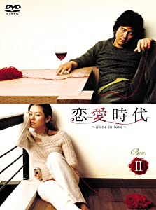 恋愛時代 BOX-II [DVD](中古品)