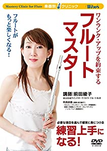 楽器別上達クリニック フルート・マスター [DVD](中古品)