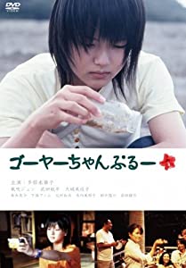 ゴーヤーちゃんぷるー [DVD](中古品)