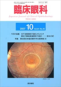 臨床眼科 2007年 10月号 [雑誌](中古品)