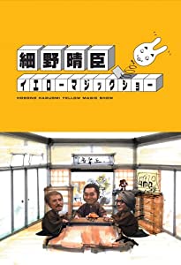 細野晴臣イエローマジックショー [DVD](中古品)