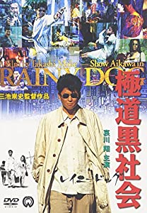 極道黒社会 RAINY DOG [DVD](中古品)