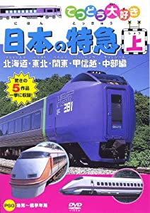 (中古品)てつどう大好き 日本の特急 上 [DVD]/Psg/キッズ: Actor/登場する特急:北海道編:電車特急:1すずらん2ライラック3スーパーホワイトアロー ディーゼル特急:1北斗2スーパー北