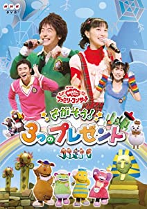 NHKおかあさんといっしょファミリーコンサート「さがそう!3つのプレゼント」 [DVD](中古品)