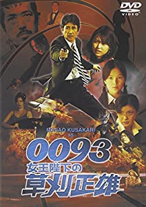 0093女王陛下の草刈正雄 [DVD](中古品)