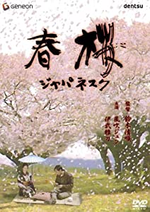春桜/ジャパネスク [DVD](中古品)