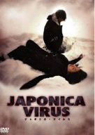 JAPONICA VIRUS ジャポニカ・ウイルス [DVD](中古品)