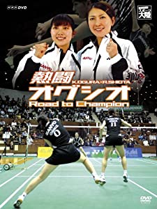 熱闘 オグシオ Road to Champion [DVD](中古品)