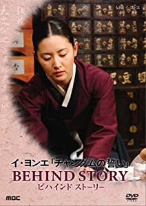 イ・ヨンエ チャングムの誓い BEHIND STORY 「女医」 [DVD](中古品)