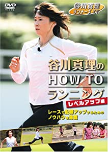 (中古品)谷川真理のHOW TO ランニング レベルアップ編 [DVD]//谷川真理: Actor/BSフジ「谷川真理のランナーズTV2」のランニングHOW TOコーナーをDVD化。マラソンランナー谷