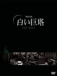 白い巨塔 DVD-BOX2(韓国TVドラマ)(中古品)