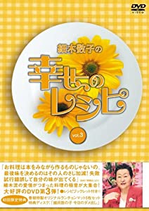 (中古品)細木数子の幸せのレシピ Vol.3(初回限定版) [DVD]/ポニーキャニオン/細木数子: Actor/大好評!「幸せのレシピ」シリーズ第三弾! ●フジテレビ超人気バラエティ『幸せって何だっ