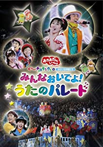 NHKおかあさんといっしょ スペシャルステージ みんなおいでよ!うたのパレード [DVD](中古品)