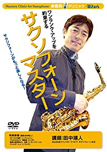 楽器別上達クリニック サクソフォーン・マスター [DVD](中古品)