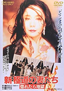 (中古品)新・極道の妻たち 惚れたら地獄 [DVD]/東映ビデオ/邦画: Actor/■キャッチコピー■ どこまで怒らす気いや。幸せすらも、つかめない。 押し寄せる巨大な抗争下――愛する男たちを失った