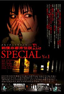 戦慄の都市伝説FILE special vol.1 オモイデハツキマトウ・・・ [DVD](中古品)