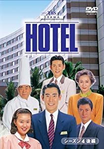 HOTELシーズン4 後編DVD-BOX(中古品)