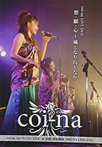 (中古品)coi-na LIVE DVD 「想・願・心?風となり鳥となり」//coi-na: Artist/2007年11月10日、11日の2日間、沖縄・桜坂劇場で行われたcoi-na初のワンマンライ