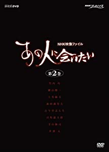 NHK映像ファイル 「あの人に会いたい」2 [DVD](中古品)