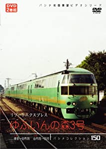 (中古品)リゾートエクスプレス「ゆふいんの森３号」 [DVD]/エースデュースエンタテインメント//九州を代表する観光特急「ゆふいんの森」の博多-別府間全区間の走行を記録した2枚組の前面展望作品! 国