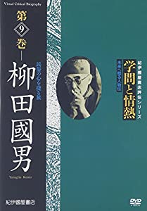 学問と情熱 第9巻 柳田國男 民俗の心を探る旅 [DVD](中古品)