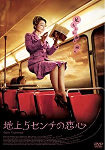 地上5センチの恋心 [DVD](中古品)