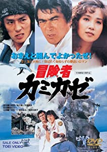 冒険者カミカゼ [DVD](中古品)