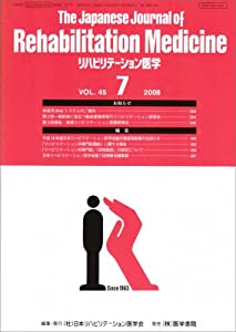 The Japanese Journal of Rehabilitation Medicine (リハビリーテーション医学) 2008年 07月号 [雑誌](中古品)