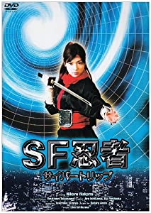 SF忍者サイバートリップ [DVD](中古品)