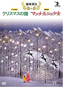 藤城清治 クリスマスの鐘/マッチ売りの少女 [DVD](中古品)