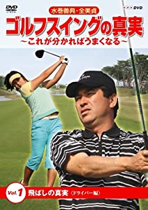 (中古品)水巻善典・全美貞 ゴルフスイングの真実 ~これがわかればうまくなる~ Vol.1 飛ばしの真実 （ドライバー編） [DVD]//水巻善典/ジョン・ミジョン: Actor/ゴルフスウィング上達