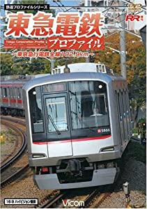 (中古品)東急電鉄プロファイル~東京急行電鉄全線102.9Km~ [DVD]/Vicom/ビコム鉄道プロファイルシリーズ: Actor/民鉄No.1の輸送人員を誇る東急電鉄。その全路線・ 駅・車両・歴